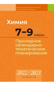 КТП 2022-2023 уч.г. Химия. 7?9 кл.