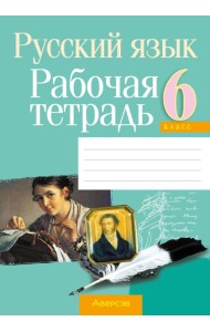 Русский язык. 6 кл. Рабочая тетрадь