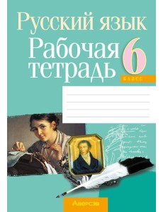 Русский язык. 6 кл. Рабочая тетрадь