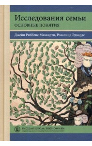 Исследования семьи: основные понятия: Учебное пособие