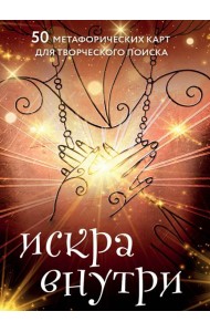 Искра внутри. 50 метафорических карт для творческого поиска