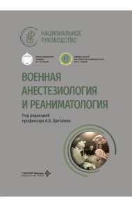Военная анестезиология и реаниматология: национальное руководство