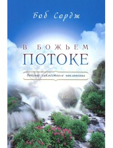 В Божьем потоке