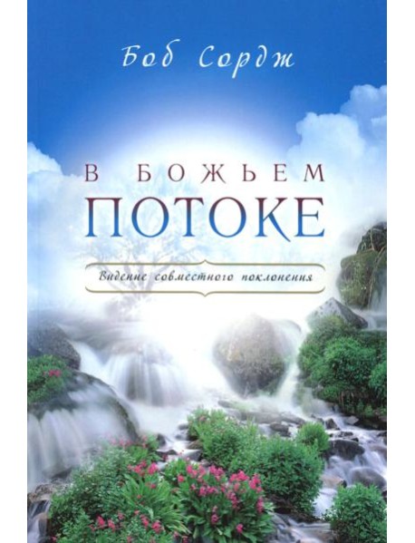В Божьем потоке