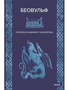 Беовульф Беовульф