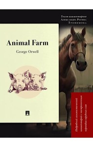 Animal Farm: Подробный лингвистический комментарий с постраничным переводом трудных слов