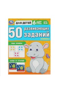 50 развивающих заданий. Для детей 6 лет и старше. 197х260 мм. Скрепка. 16 стр. Умка в кор.50шт