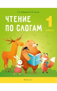 Обучение грамоте. 1 кл. Чтение по слогам
