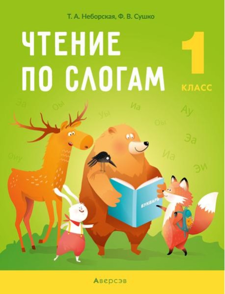 Обучение грамоте. 1 кл. Чтение по слогам