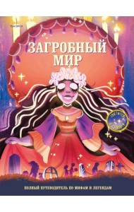 Загробный мир. Полный путеводитель по мифам и легендам