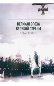 Рекорды Империи. Эпоха Николая II. 7-е изд