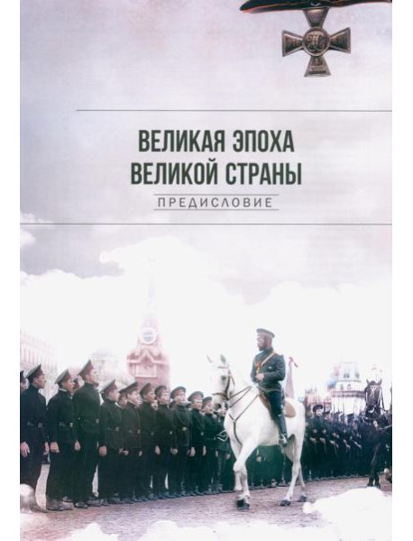 Рекорды Империи. Эпоха Николая II. 7-е изд