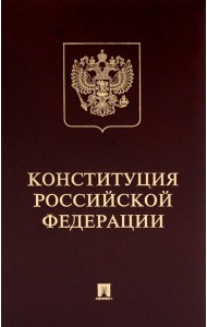 Конституция РФ (с гимном России): подарочное издание