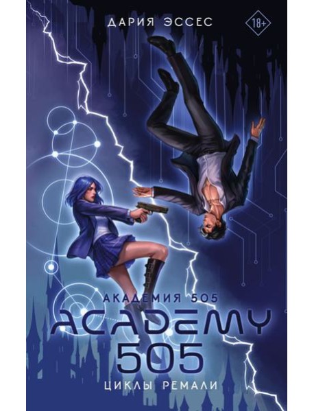 Академия 505. Циклы Ремали