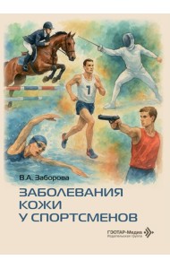 Заболевания кожи у спортсменов