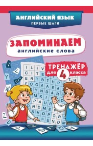 Запоминаем английские слова. Тренажёр для 4 класса