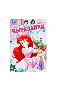Принцессы. Вырезалки. 145х210 мм. Скрепка. 16 стр. Умка в кор.50шт