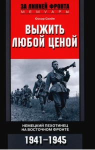 Выжить любой ценой. Немецкий пехотинец на Восточном фронте. 1941-1945