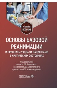 Основы базовой реанимации и принципы ухода за пациентами в критических состояниях: Учебное пособие
