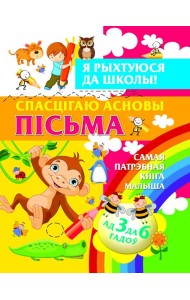 Я рыхтуюся да школы.Спасцягаю асновы пiсьма