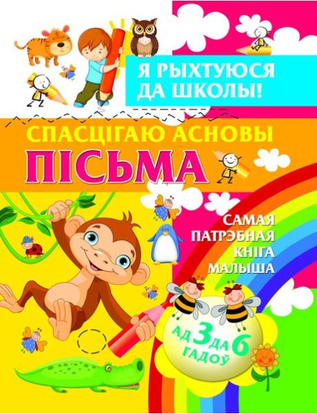 Я рыхтуюся да школы.Спасцягаю асновы пiсьма