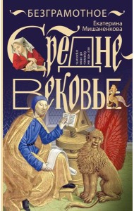 Безграмотное Средневековье