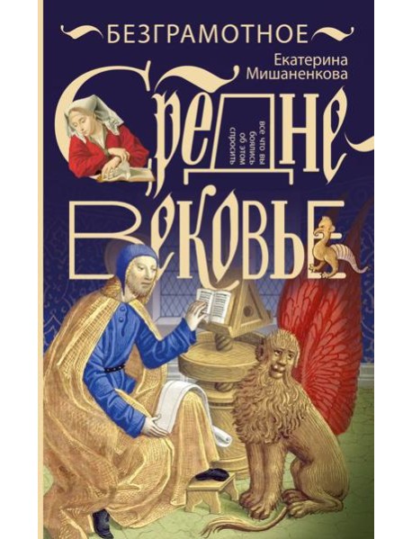 Безграмотное Средневековье