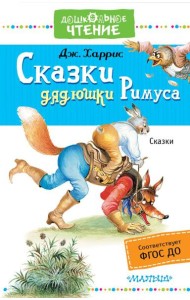 ДошколЧтение/Сказки дядюшки Римуса