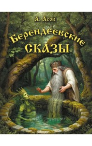 Берендеевские сказы. Сказания о Богумире, Берендее, Русе, Асене и Сальномире