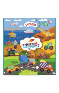 Malamalama/Лэпбук. Детям о транспорте