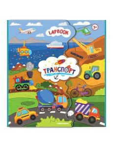 Malamalama/Лэпбук. Детям о транспорте