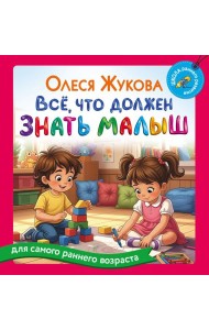 Все, что должен знать малыш