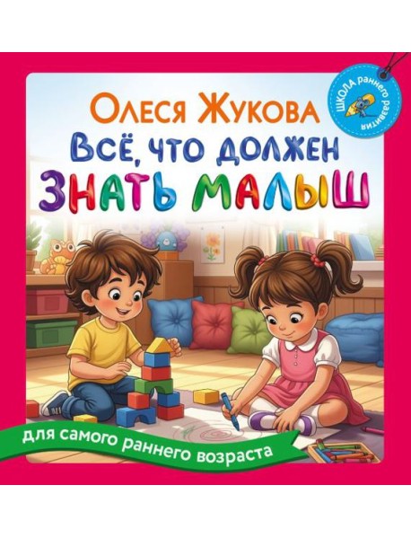 Все, что должен знать малыш
