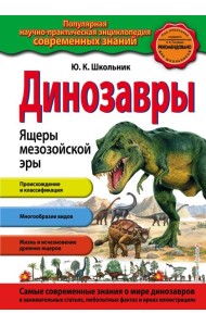 Динозавры. Ящеры мезозойской эры_