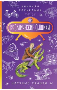 Космические сыщики. Научные сказки