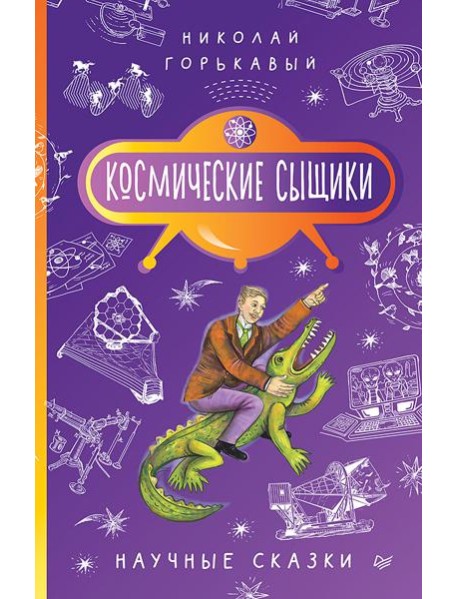Космические сыщики. Научные сказки