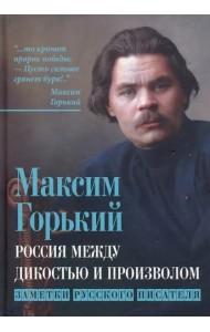 Россия между дикостью и произволом