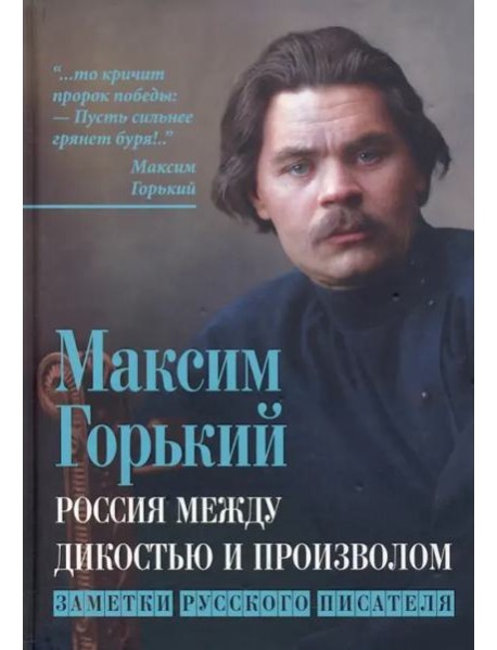 Россия между дикостью и произволом