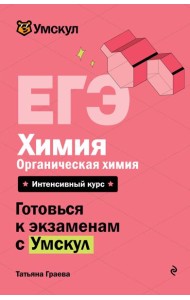 ЕГЭ. Химия. Органическая химия