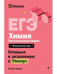 ЕГЭ. Химия. Органическая химия ЕГЭ. Химия. Органическая химия