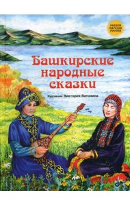 Башкирские народные сказки.