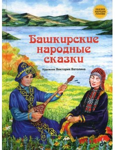 Башкирские народные сказки.