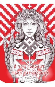 О чем говорит твоя татуировка. 100 символов, которые работают. Реальные истории из практики мастера