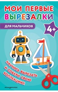 Мои первые вырезалки. Для мальчиков 4+