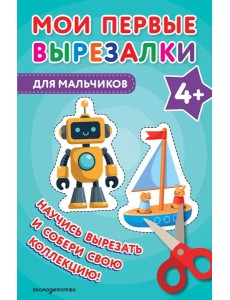 Мои первые вырезалки. Для мальчиков 4+