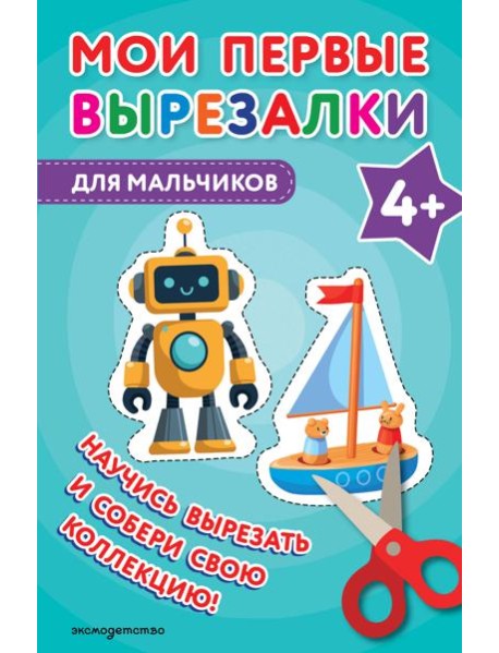 Мои первые вырезалки. Для мальчиков 4+