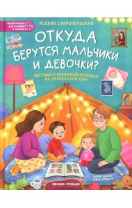 Откуда берутся мальчики и девочки?: честный и бережный разговор на деликатную тему
