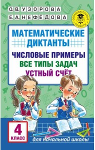 АкмНачОбр/Математические диктанты. Числовые примеры. Все типы задач. Устный счет. 4 класс