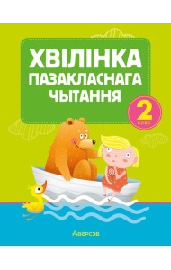 Лiтаратурнае чытанне. 2 кл. Хв?л?нка пазакласнага чытання (для школ с русским языком обучения)