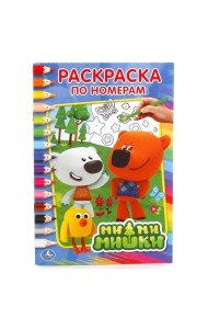 МИ-МИ-МИШКИ (РАСКРАСКА ПО НОМЕРАМ А5). ФОРМАТ: 145Х210 ММ. ОБЪЕМ: 16 СТР. в кор.50шт